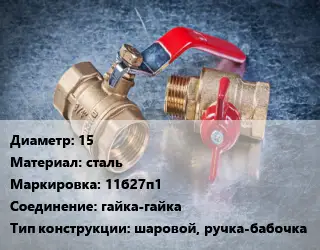 Кран металлический 15 сталь 11б27п1 гайка-гайка шаровой, ручка-бабочка
